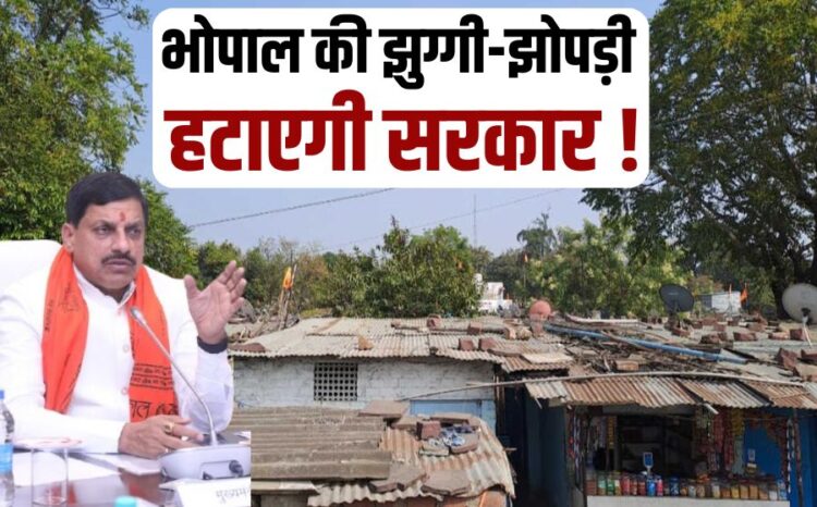 Slums will end in Bhopal metropolitan city CM Mohan Yadav mp news