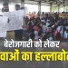 Unemployed-Youth-Protest-Bhopal