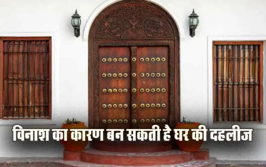 Door-Frame-Vastu-Tips-Dahleej-ke-Niyam