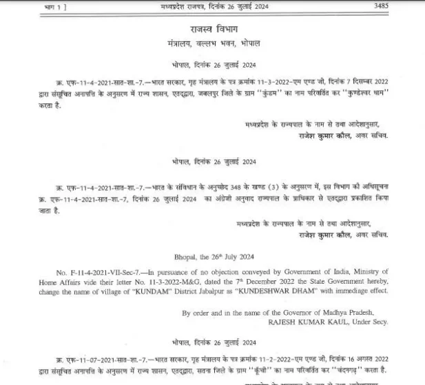 मोहन सरकार का बड़ा फैसला, चुटकियों में बदल दिया इन तीन जगह के नाम, ये मिला नया नाम - CM Mohan Changed The Names of Three Places