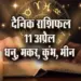 Aaj-ka-Rashifal-11-April-2025--Dhanu-makar-kumbh-meen-