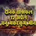 Aaj-ka-Rashifal--12--April-2025-Dhanu-Makar-Kumbh-Meen-Dainik-Rashifal.