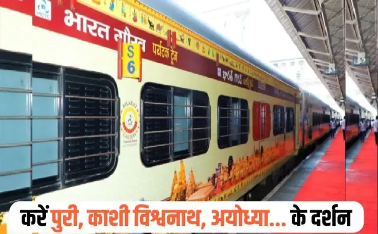 Bharat Gaurav Train