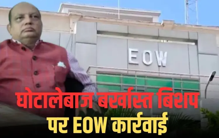 बर्खास्त बिशप पर ईओडब्ल्यू ने एक और प्रकरण दर्ज किया।