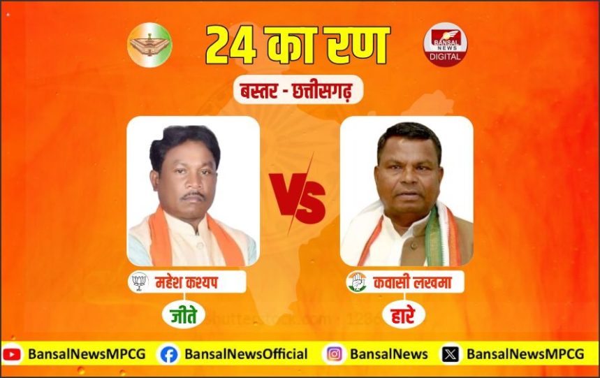 Bastar-Lok-Sabha-Seat-Result-2024