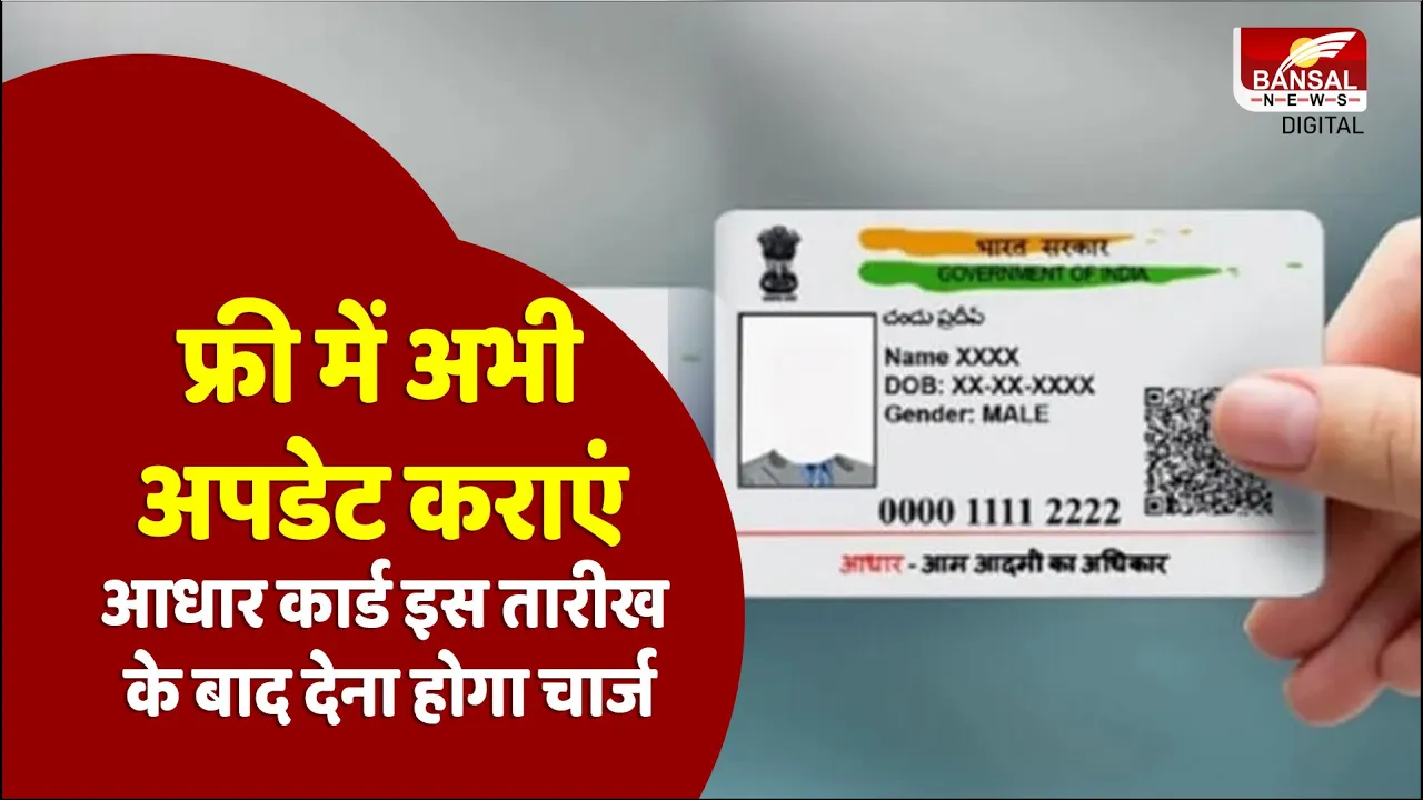 Aadhaar Card को फ्री में अपडेट कराने की आखिरी डेट है नजदीक घर बैठे ऐसे